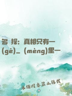 名偵探：真相只有一個(gè)