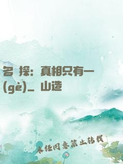 名偵探：真相只有一個(gè)