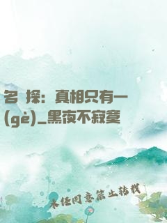 名偵探：真相只有一個(gè)