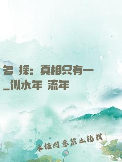 名偵探：真相只有一個