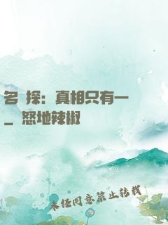 名偵探：真相只有一個