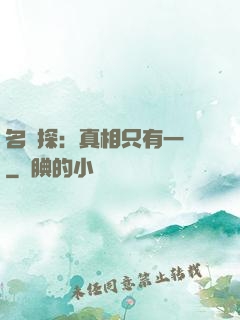 名偵探：真相只有一個