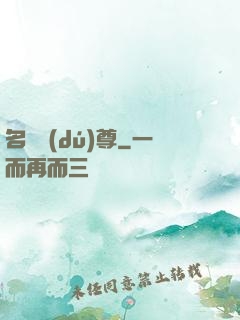 名師獨(dú)尊