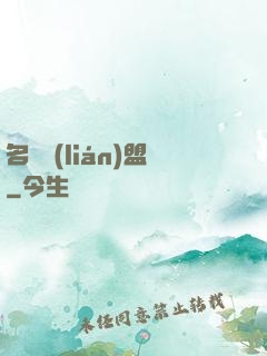 名師聯(lián)盟