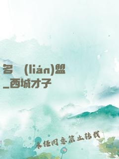 名師聯(lián)盟