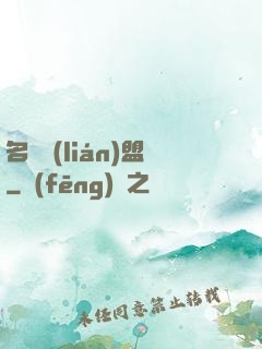 名師聯(lián)盟