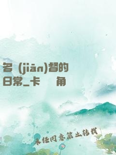 名監(jiān)督的日常