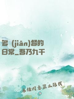 名監(jiān)督的日常