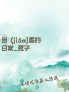 名監(jiān)督的日常