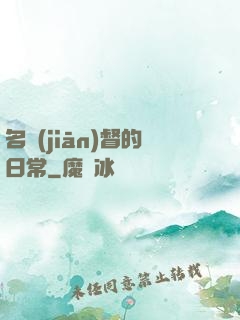 名監(jiān)督的日常