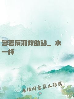 名著反派救助站