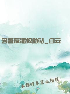 名著反派救助站