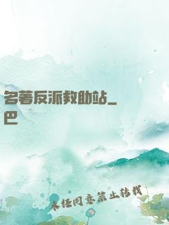 名著反派救助站