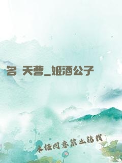 名錄天曹