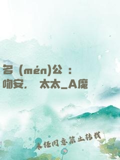 名門(mén)公敵：吻安，陸太太