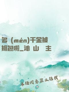 名門(mén)千金被抓包啦