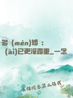 名門(mén)婚寵：愛(ài)已更深露重