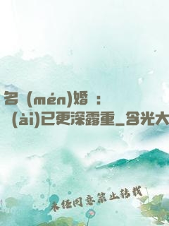 名門(mén)婚寵：愛(ài)已更深露重