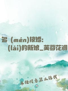 名門(mén)掠婚：搶來(lái)的新娘