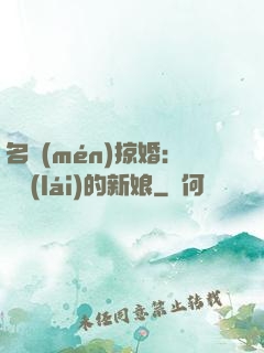 名門(mén)掠婚：搶來(lái)的新娘