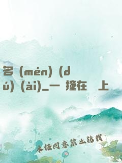 名門(mén)獨(dú)愛(ài)