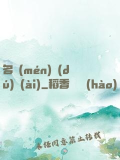 名門(mén)獨(dú)愛(ài)