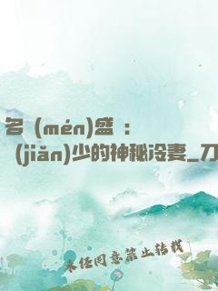 名門(mén)盛寵：簡(jiǎn)少的神秘冷妻