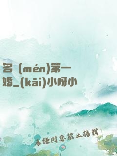 名門(mén)第一閃婚