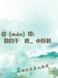 名門(mén)閃婚：總裁的千億寵妻