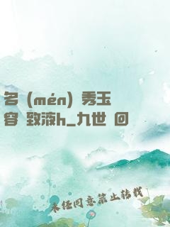 名門(mén)閨秀玉容緊致液h