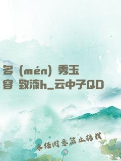 名門(mén)閨秀玉容緊致液h