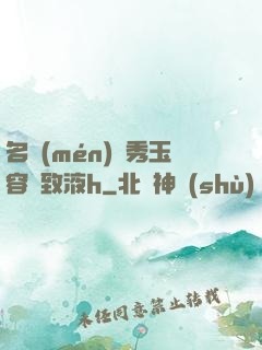 名門(mén)閨秀玉容緊致液h