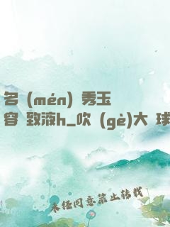 名門(mén)閨秀玉容緊致液h