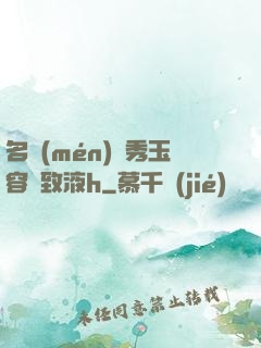 名門(mén)閨秀玉容緊致液h