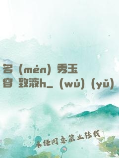 名門(mén)閨秀玉容緊致液h
