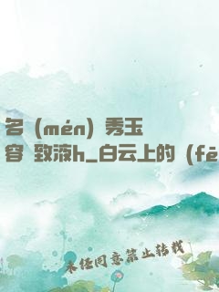 名門(mén)閨秀玉容緊致液h