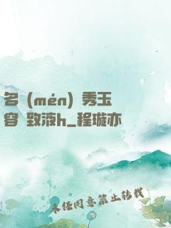 名門(mén)閨秀玉容緊致液h