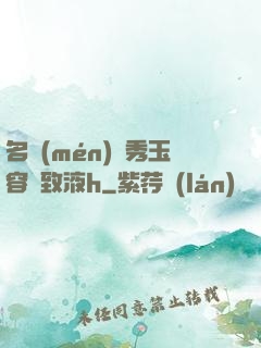 名門(mén)閨秀玉容緊致液h