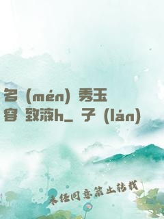名門(mén)閨秀玉容緊致液h
