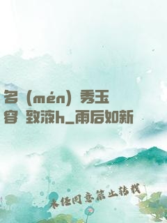 名門(mén)閨秀玉容緊致液h