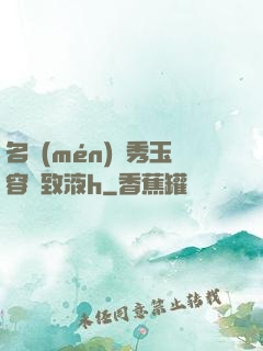 名門(mén)閨秀玉容緊致液h