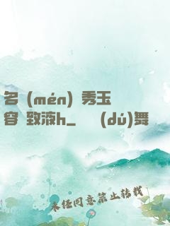名門(mén)閨秀玉容緊致液h