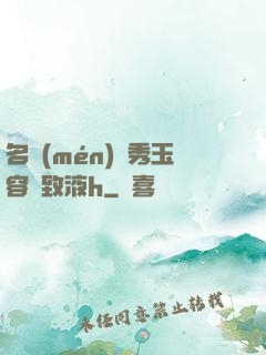 名門(mén)閨秀玉容緊致液h