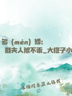 名門(mén)隱婚：總裁夫人狠不乖