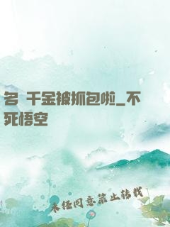 名門千金被抓包啦