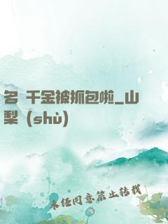 名門千金被抓包啦