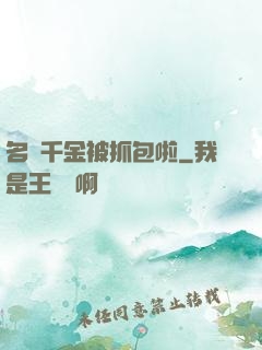 名門千金被抓包啦