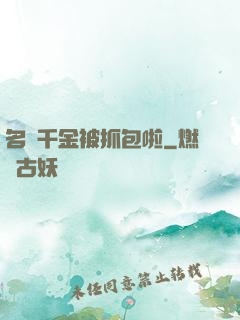 名門千金被抓包啦