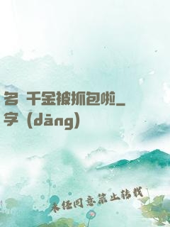 名門千金被抓包啦