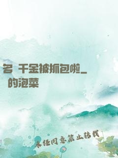 名門千金被抓包啦